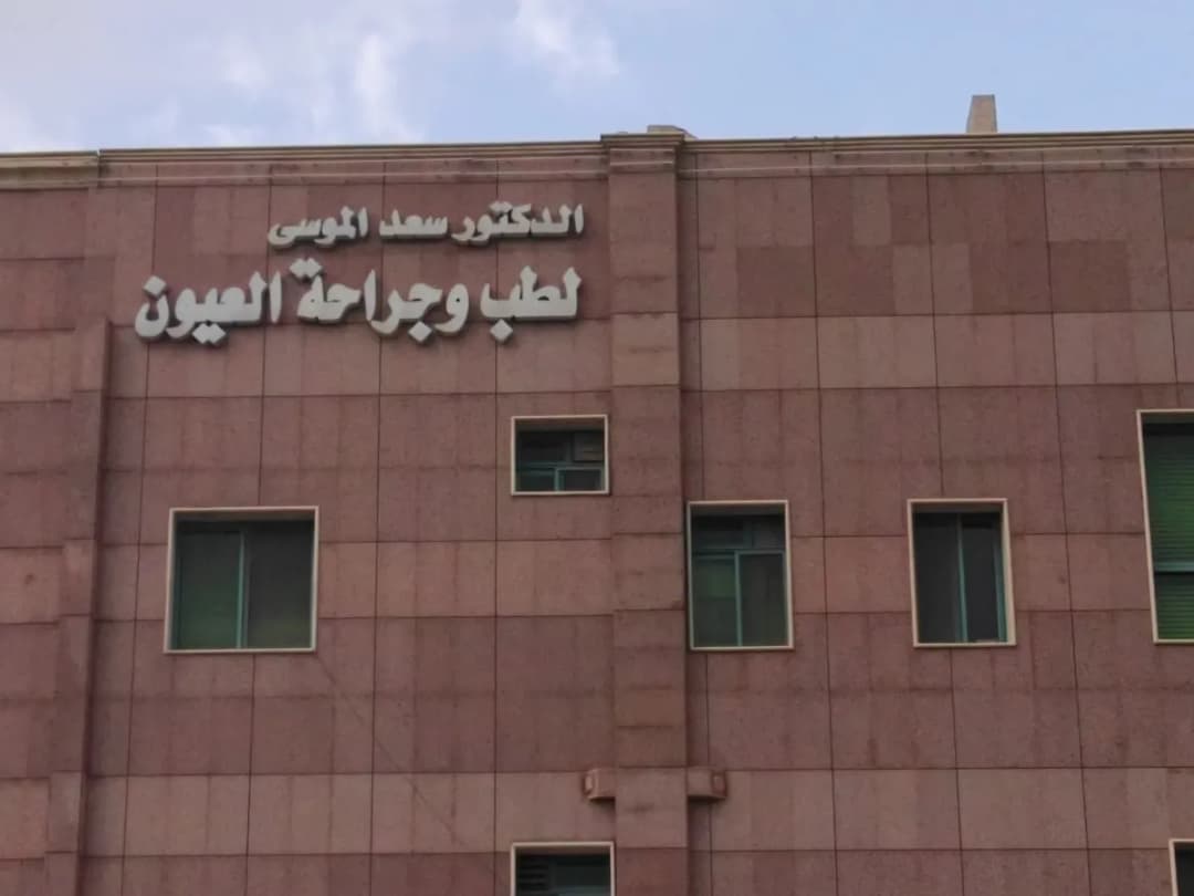 مركز الدكتور سعد الموسى لطب وجراحة العيون — صورة 8