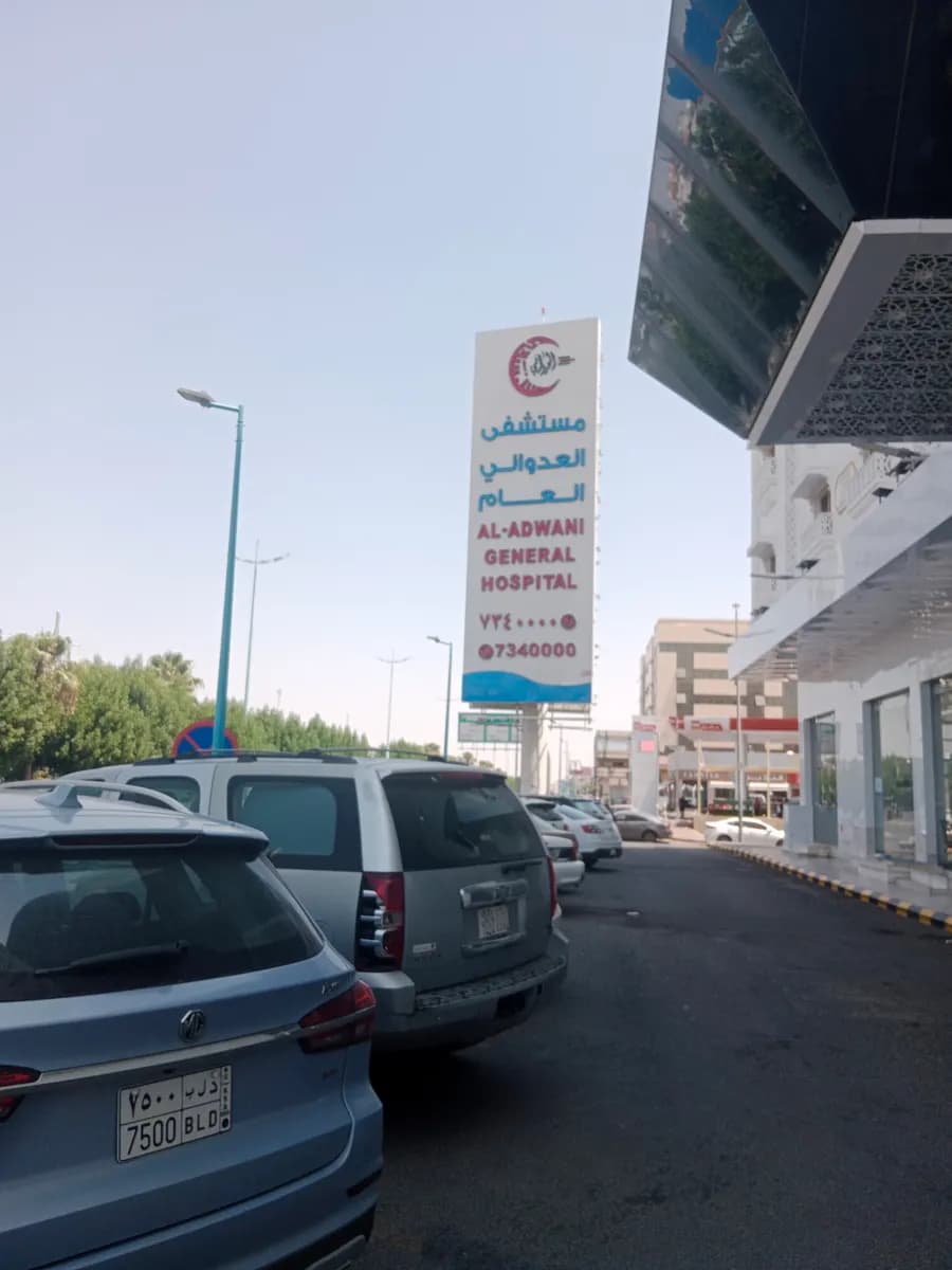 مستشفى العدواني العام — صورة 7