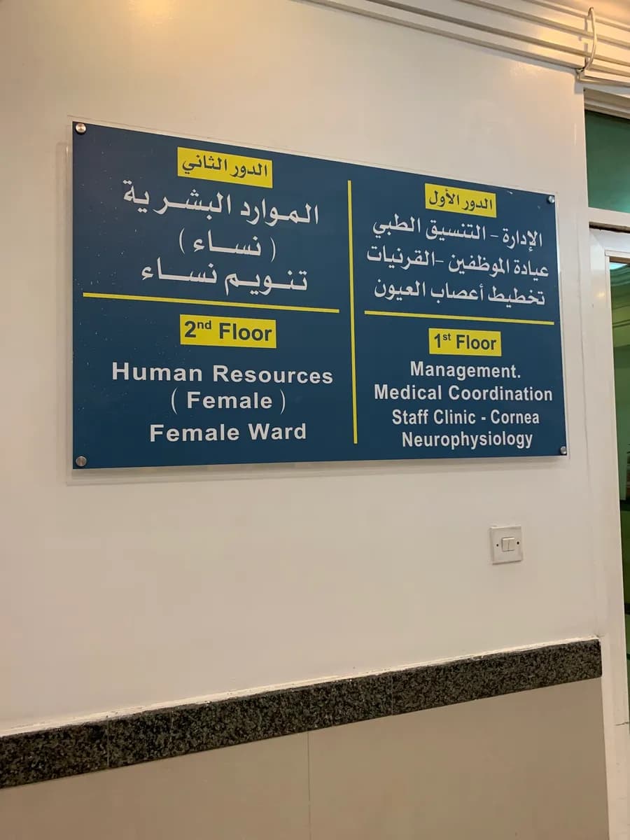Jeddah Eye Hospital — صورة 8