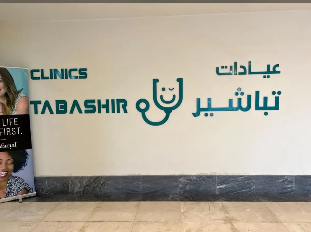 مجمع عيادات تباشير الطبية) — صورة 6