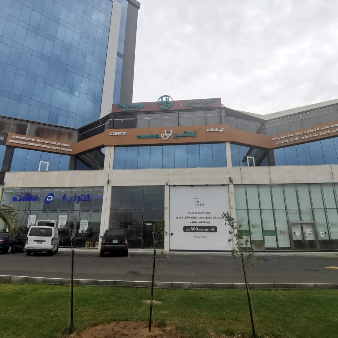 مجمع عيادات تباشير الطبية) — صورة 7