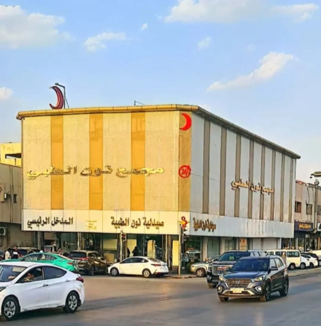 مجمع نون الطبي Noon Medical Clinic — صورة 2