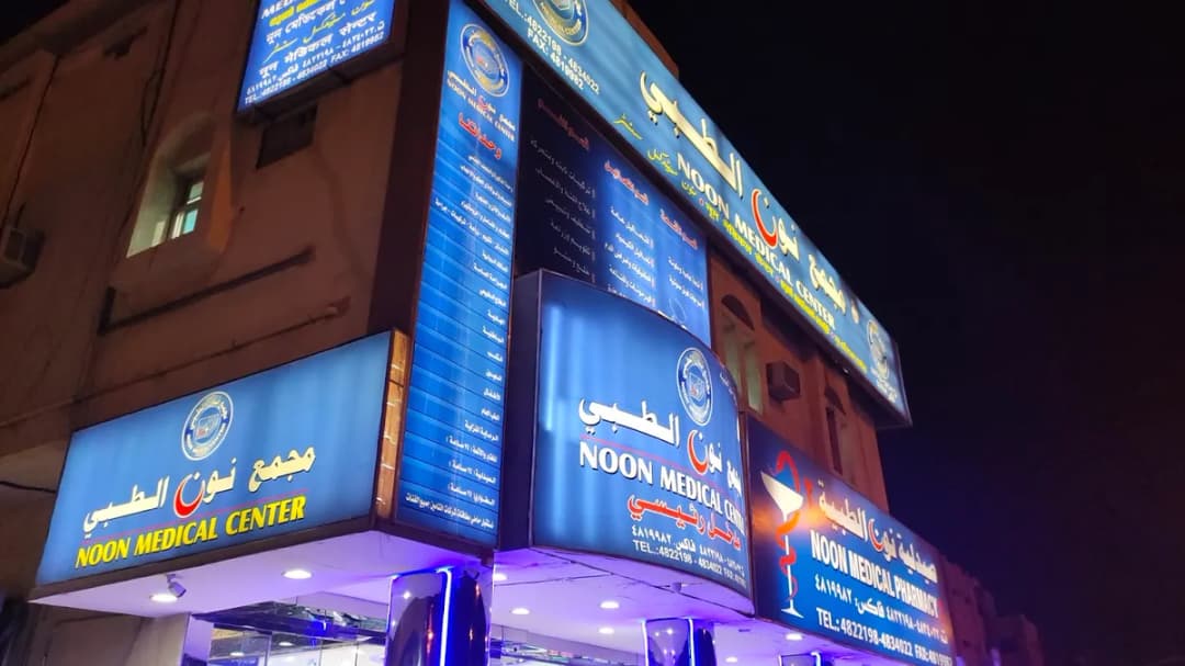 مجمع نون الطبي Noon Medical Clinic — صورة 3