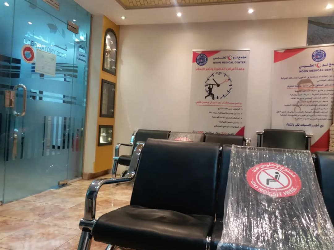 مجمع نون الطبي Noon Medical Clinic — صورة 6