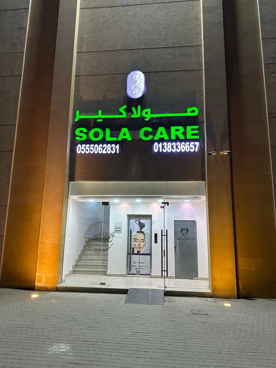 Sola Care Dental & Derma Clinics — صورة 2