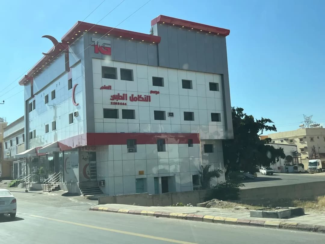 مجمع التكامل الطبي العام — صورة 2