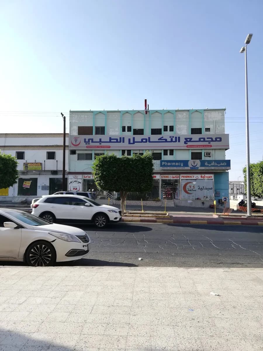 مجمع التكامل الطبي العام — صورة 4