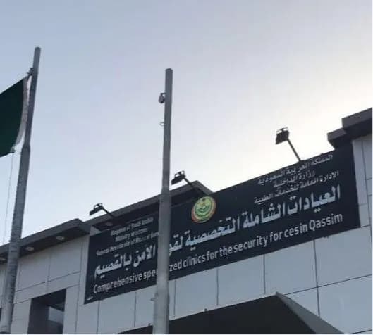 العيادات الشاملة التخصصية لقوى الأمن بالقصيم — صورة 4