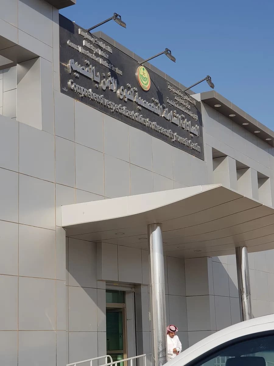العيادات الشاملة التخصصية لقوى الأمن بالقصيم — صورة 6