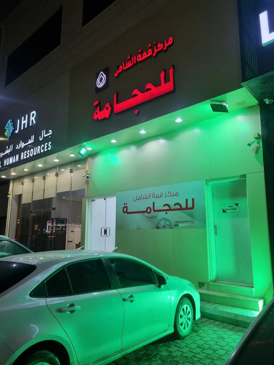 قمة الشامل للحجامة — صورة 2