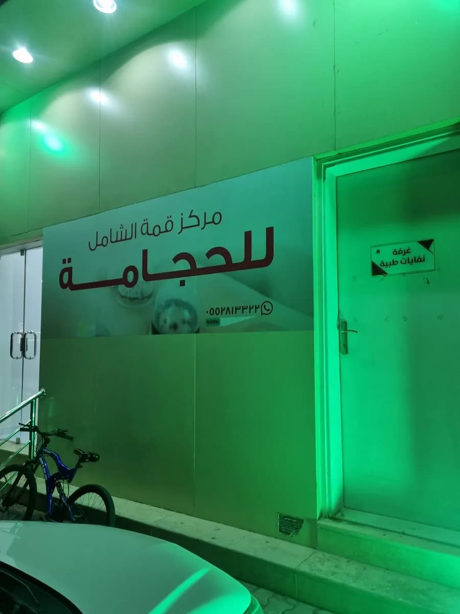 قمة الشامل للحجامة — صورة 6