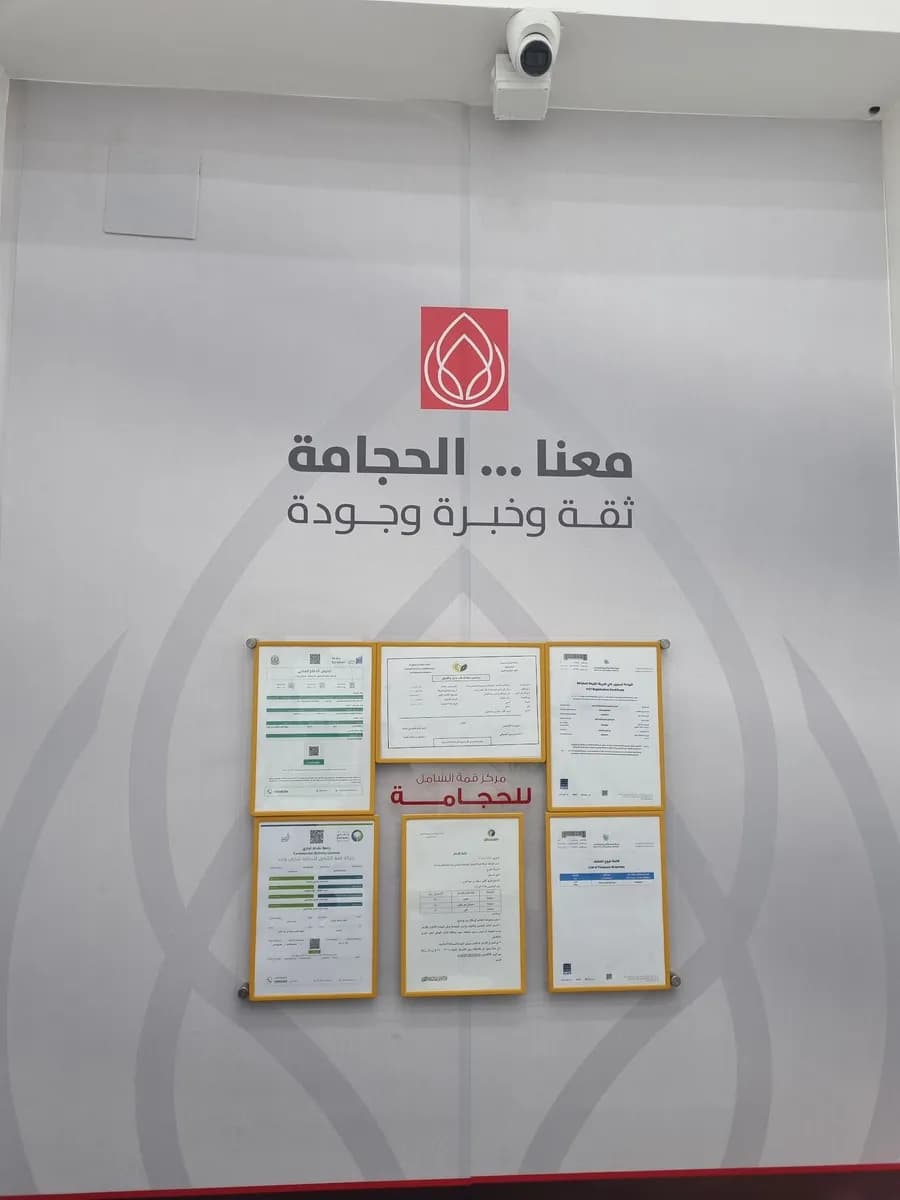 قمة الشامل للحجامة — صورة 7