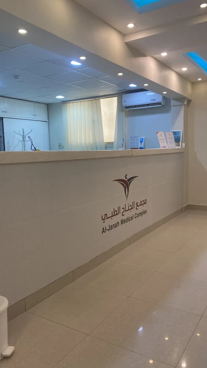 مجمع الجناح الطبي — صورة 4