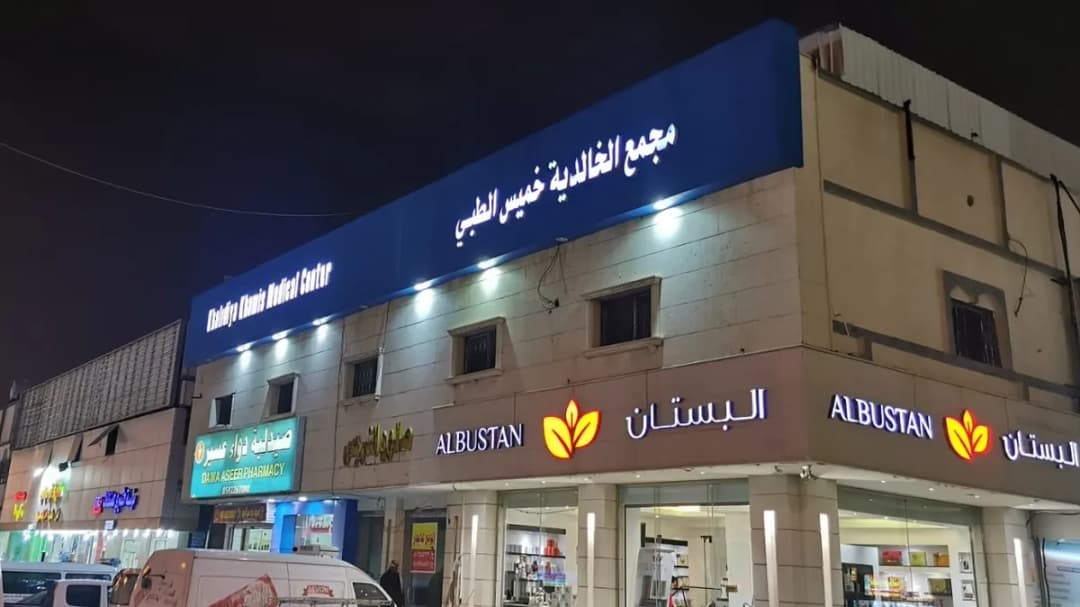 Khalidiya Khamis Medical Center