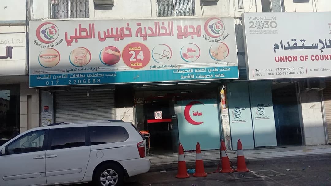Khalidiya Khamis Medical Center — صورة 2