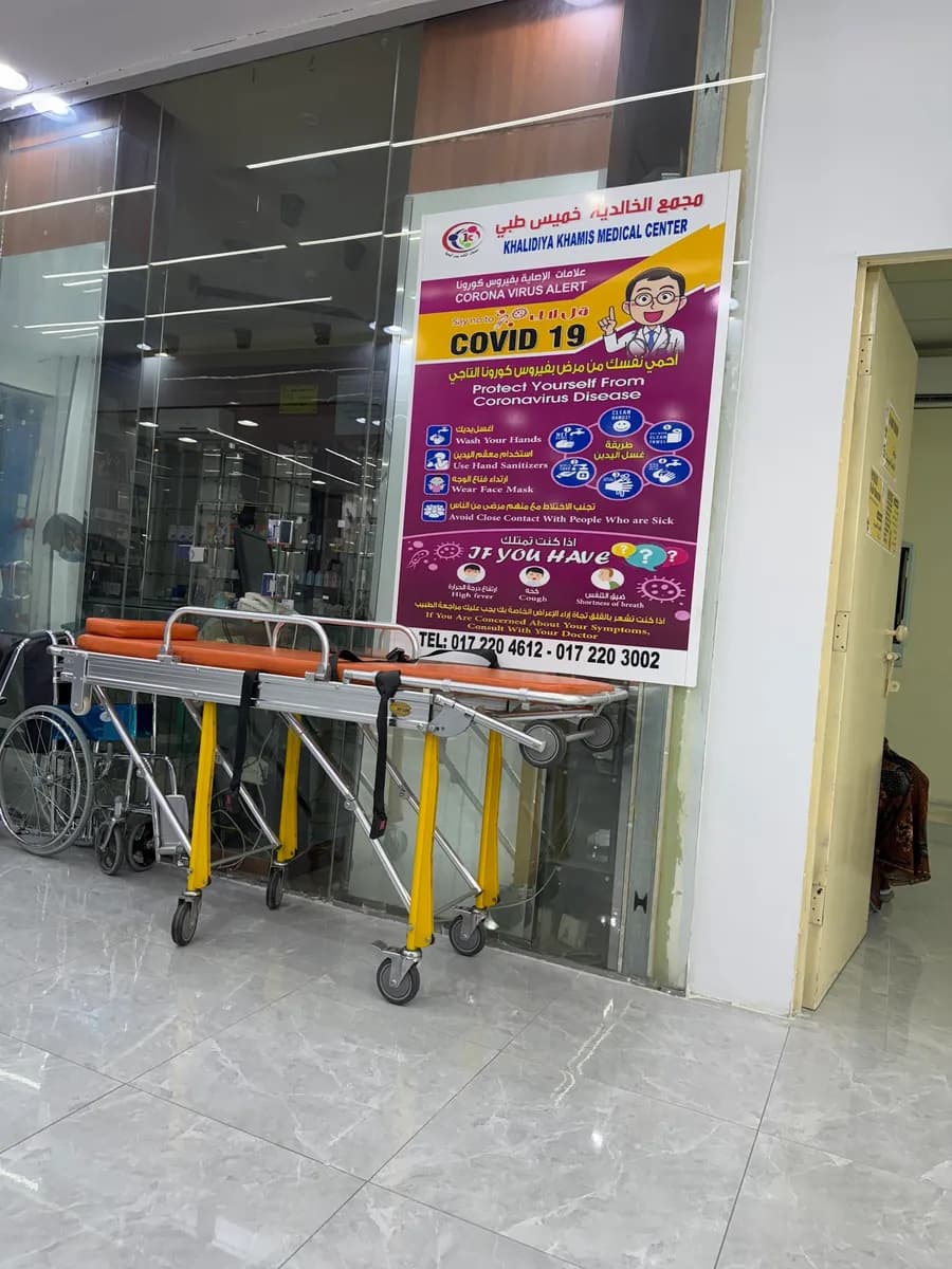Khalidiya Khamis Medical Center — صورة 4
