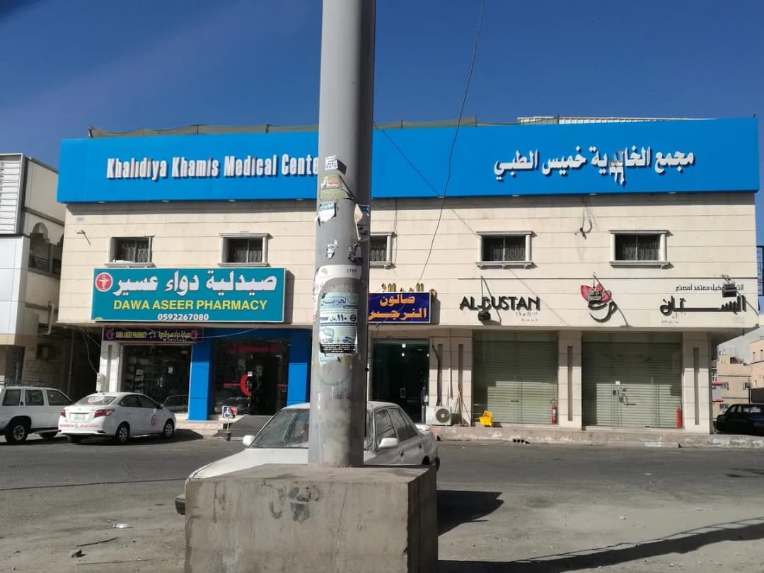 Khalidiya Khamis Medical Center — صورة 6