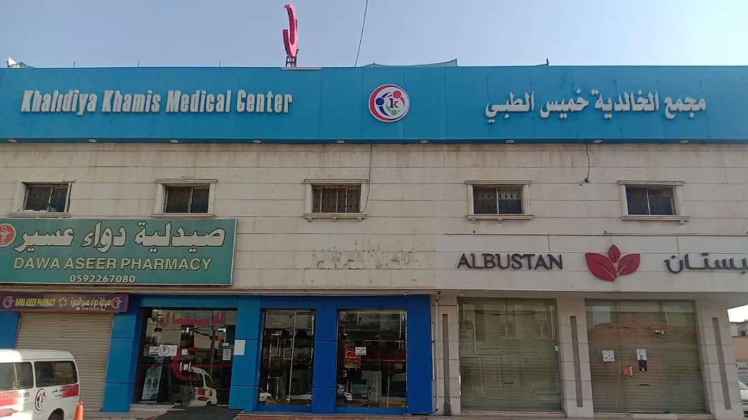 Khalidiya Khamis Medical Center — صورة 7