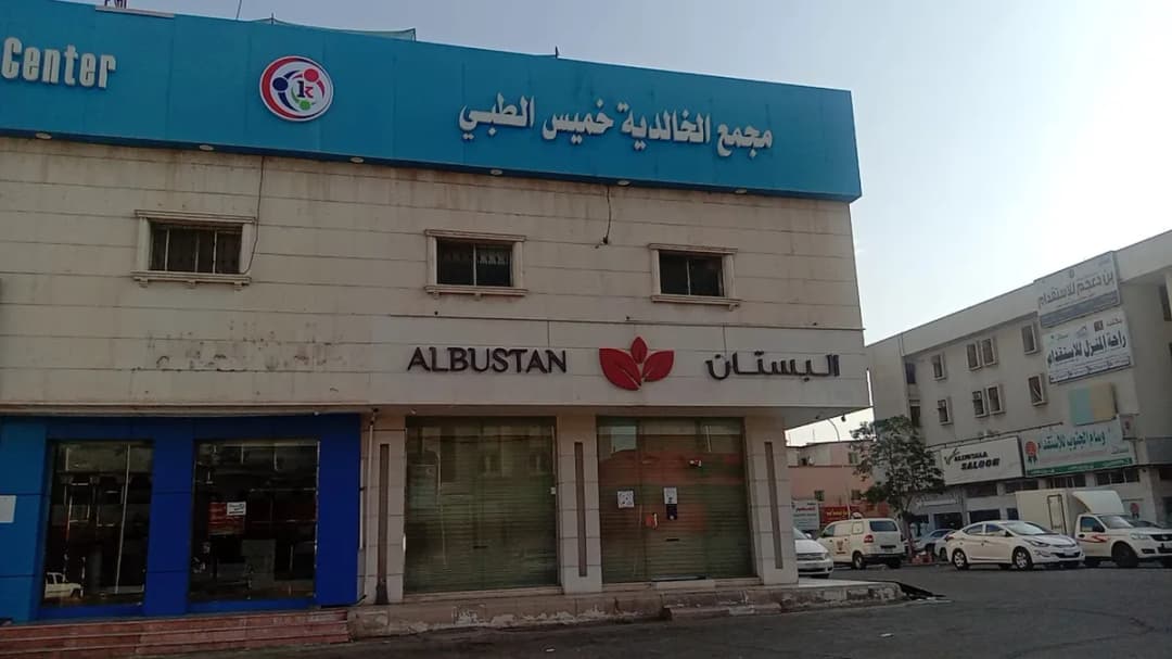 Khalidiya Khamis Medical Center — صورة 8