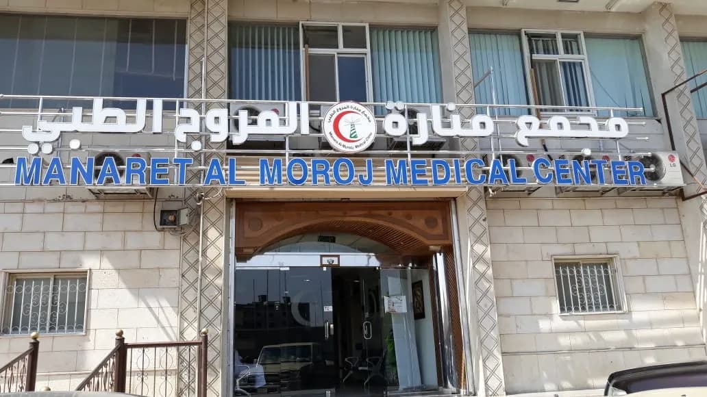 Manaret Almoroj Medical Group — صورة 2