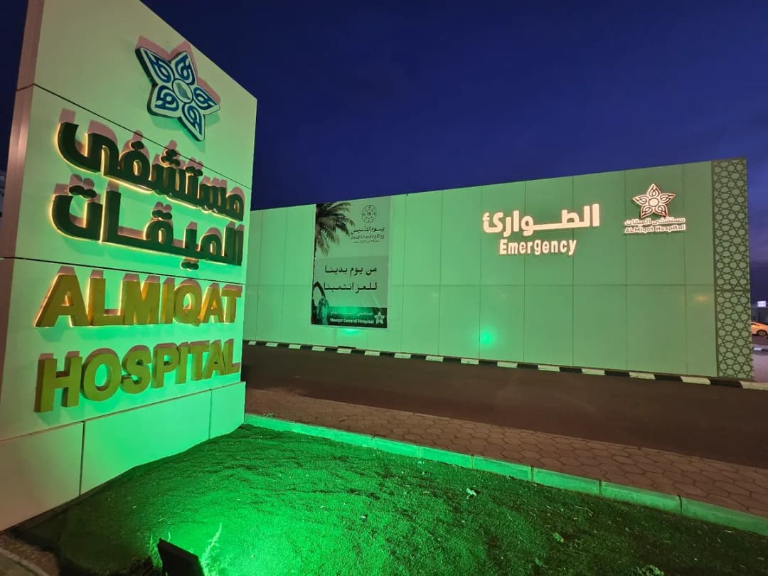Al-Miqat General Hospital — صورة 6