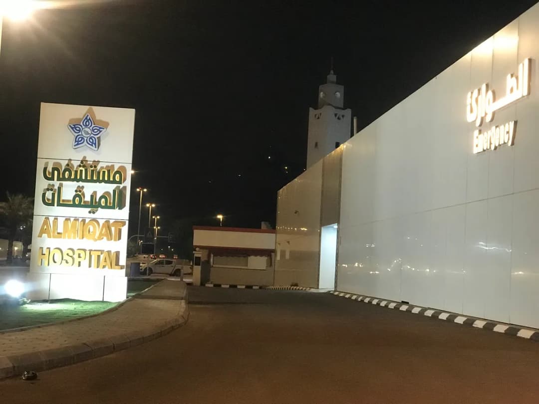 Al-Miqat General Hospital — صورة 8