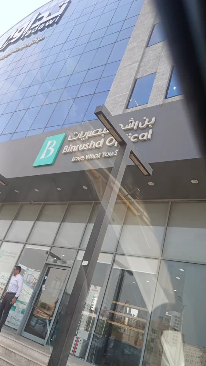 مركز بن رشد التخصصي لطب العيون جازان Binrushd Medical Center Jazan — صورة 5