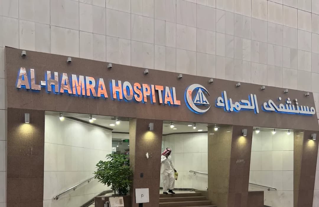 Al Hamra Hospital — صورة 2