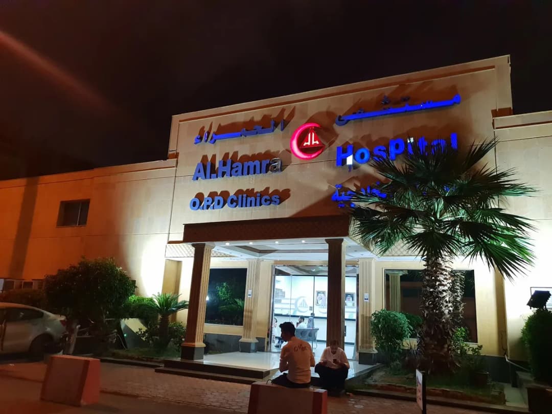 Al Hamra Hospital — صورة 3