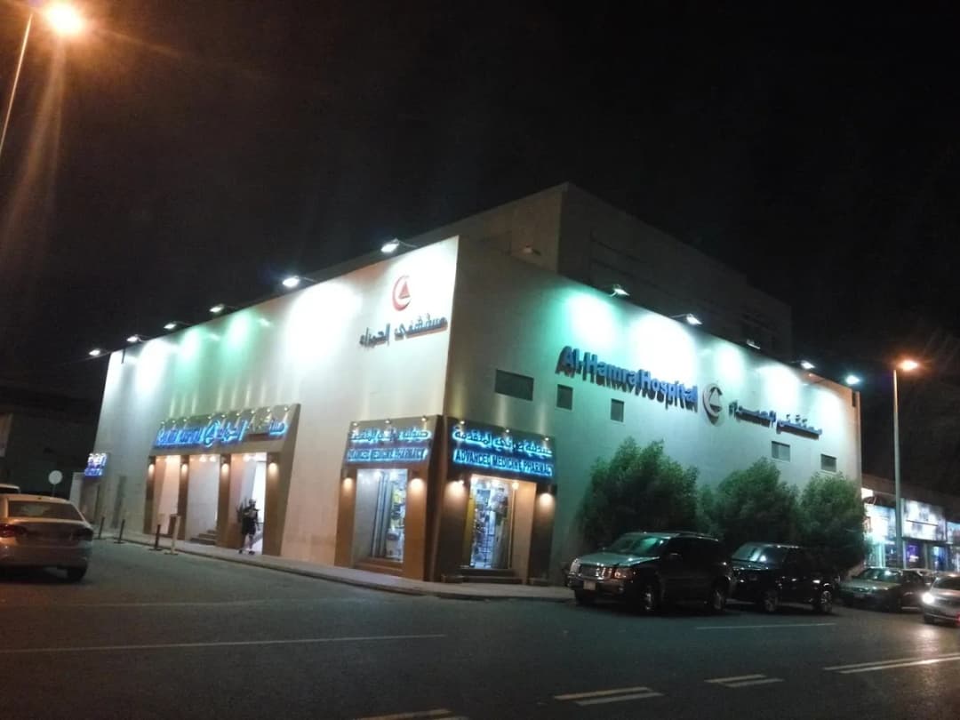 Al Hamra Hospital — صورة 5