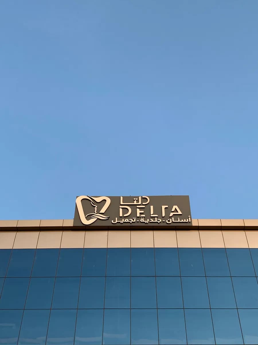 دلتا دنت لطب الأسنان - Delta Dent — صورة 8