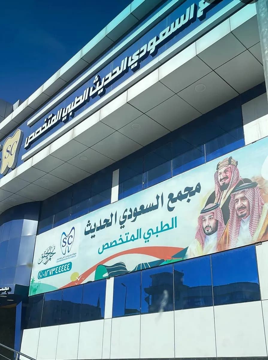 مجمع السعودي الحديث الطبي المتخصص — General Clinics & Polyclinics in Taif