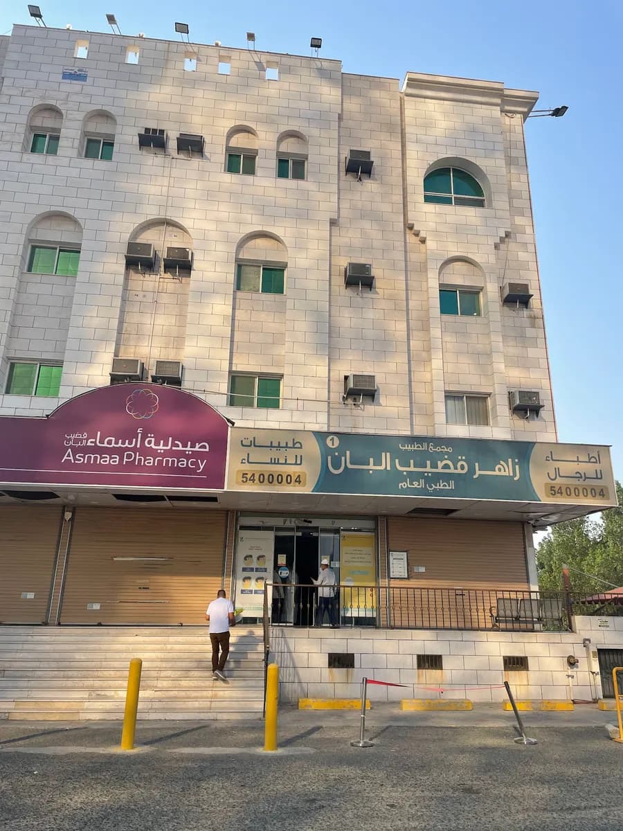 مجمع الطبيب زاهرقضيب البان 2 ( فرع العزيزية ) — صورة 2