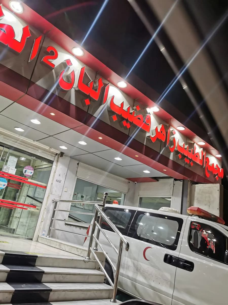 مجمع الطبيب زاهرقضيب البان 2 ( فرع العزيزية ) — صورة 4