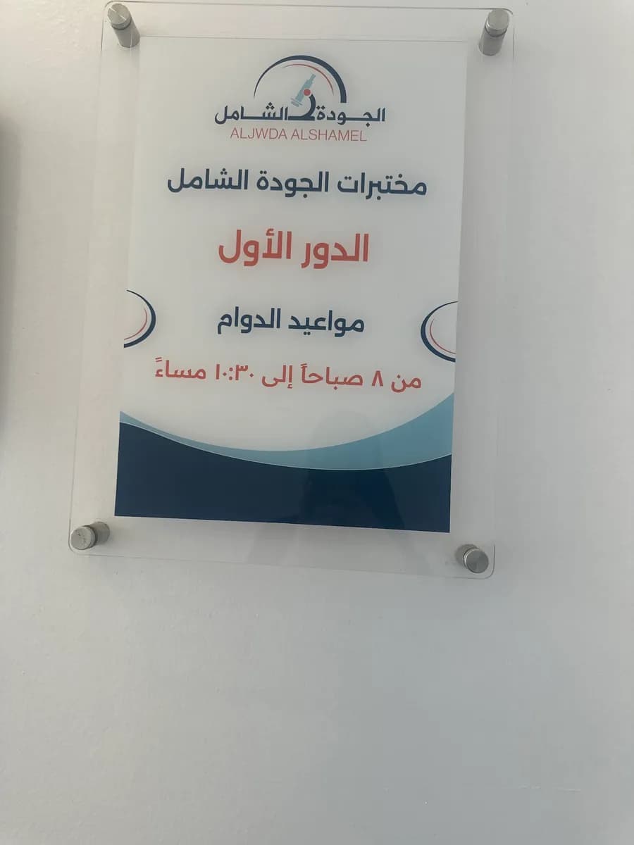 مختبر الجودة الشامل الطبي
