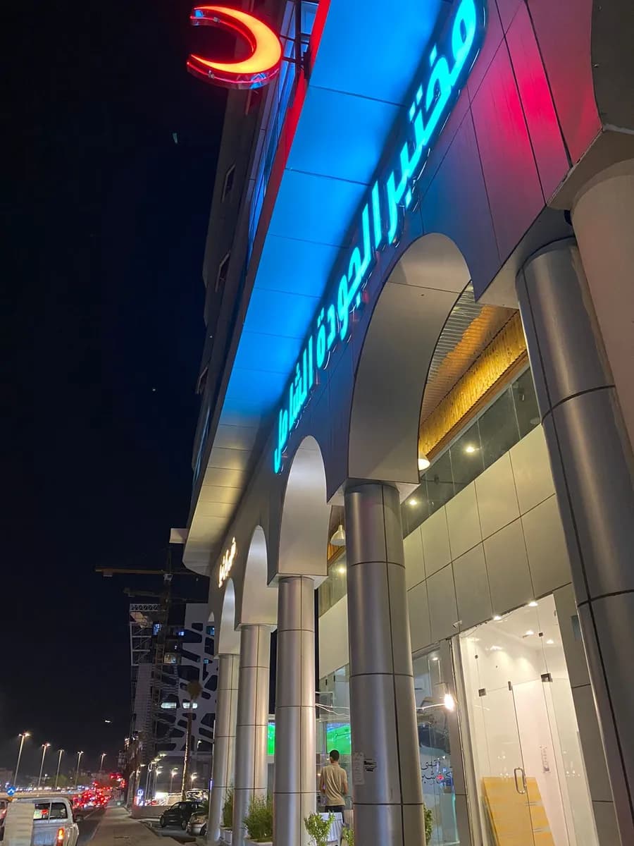 مختبر الجودة الشامل الطبي — صورة 2