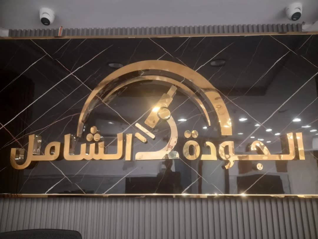 مختبر الجودة الشامل الطبي — صورة 4