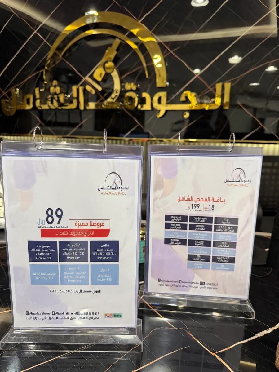 مختبر الجودة الشامل الطبي — صورة 5
