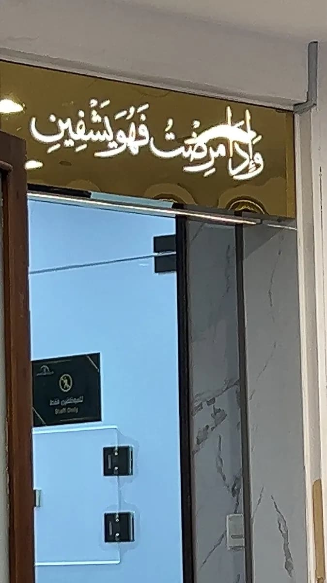 مختبر الجودة الشامل الطبي — صورة 7