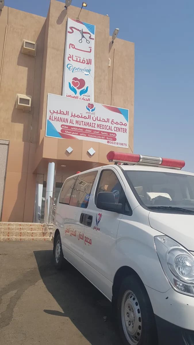 مجمع الحنان المتميز الطبي — صورة 3