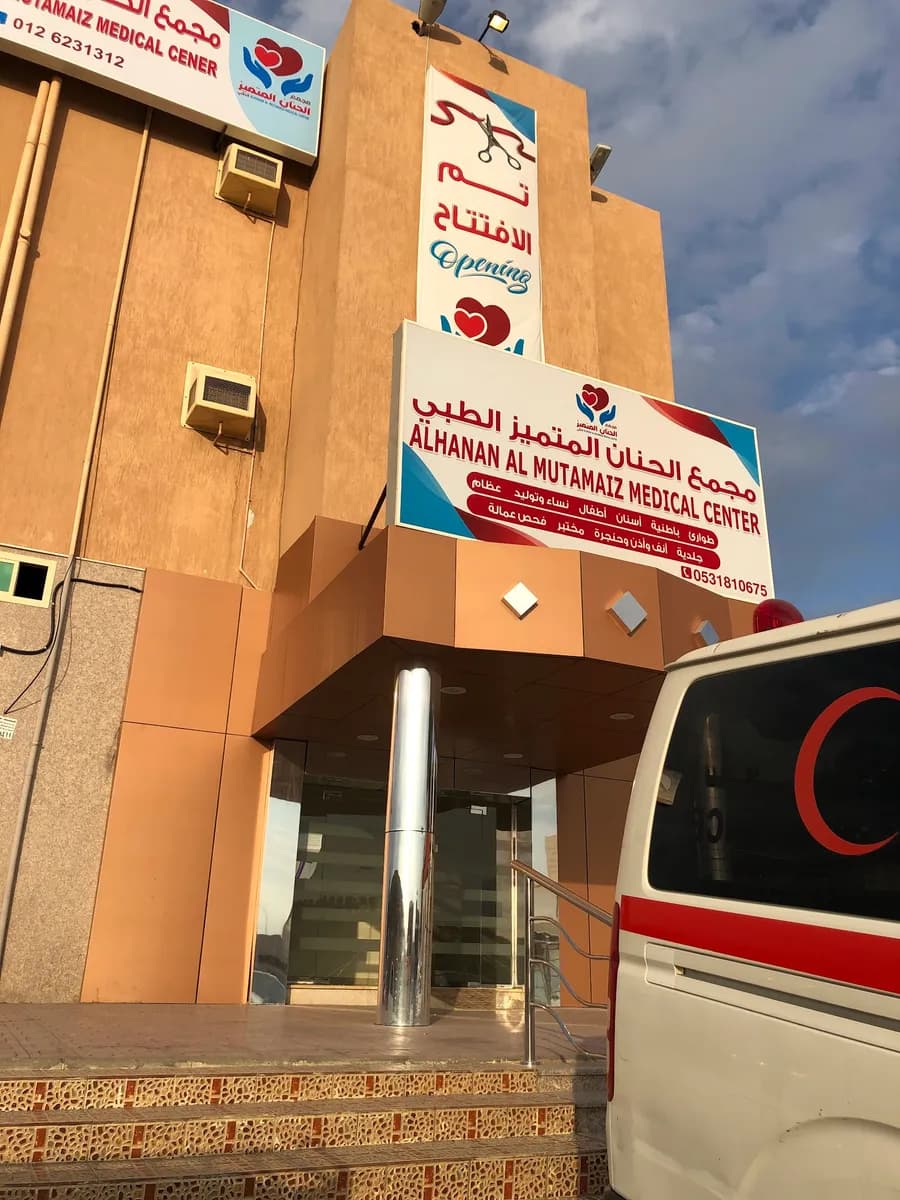مجمع الحنان المتميز الطبي — صورة 6
