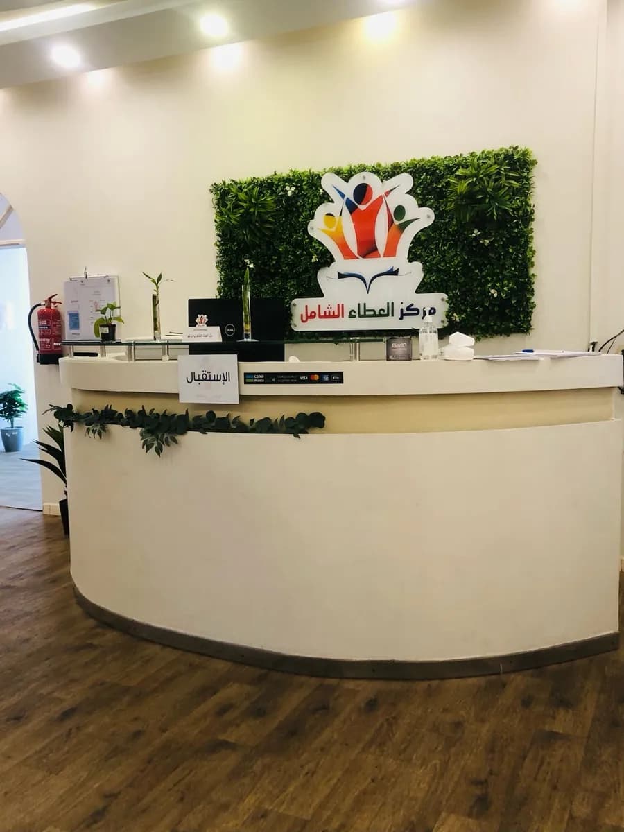 مركز العطاء الشامل للإرشاد الأسري — صورة 3