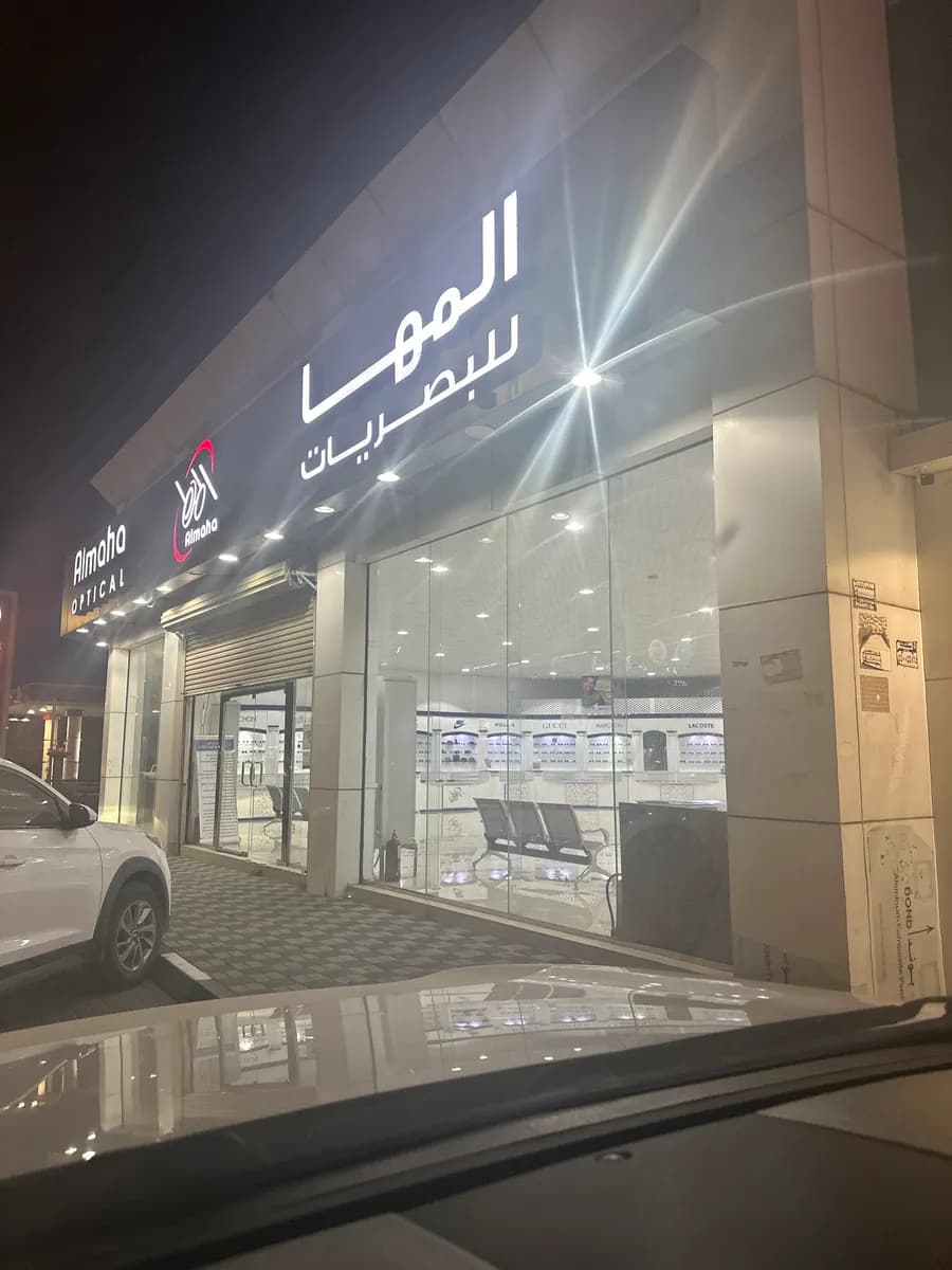 Almaha Optical المها للبصريات