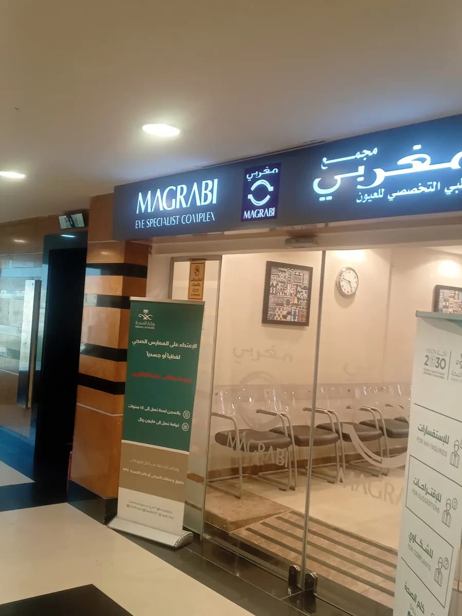 Magrabi Eye Center - North Jeddah — صورة 5