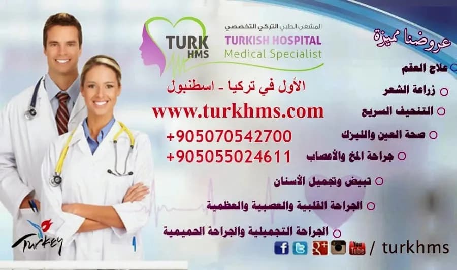 عيادات ومشفى Turkhms — Hospitals & Medical Centers in Istanbul