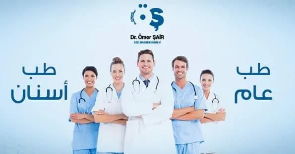 عيادات الشاعر الطبية -Şaır Clınıc — Pharmacies in Istanbul