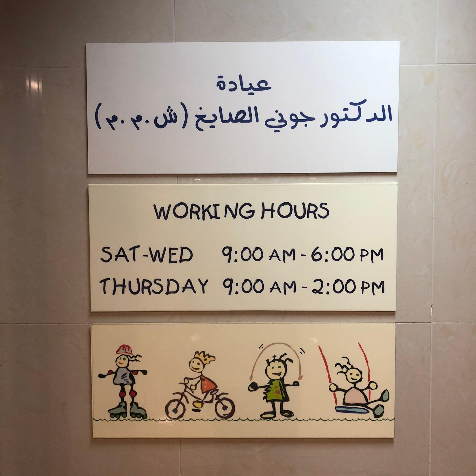 Dr Johnny Sayegh Clinic — photo 3