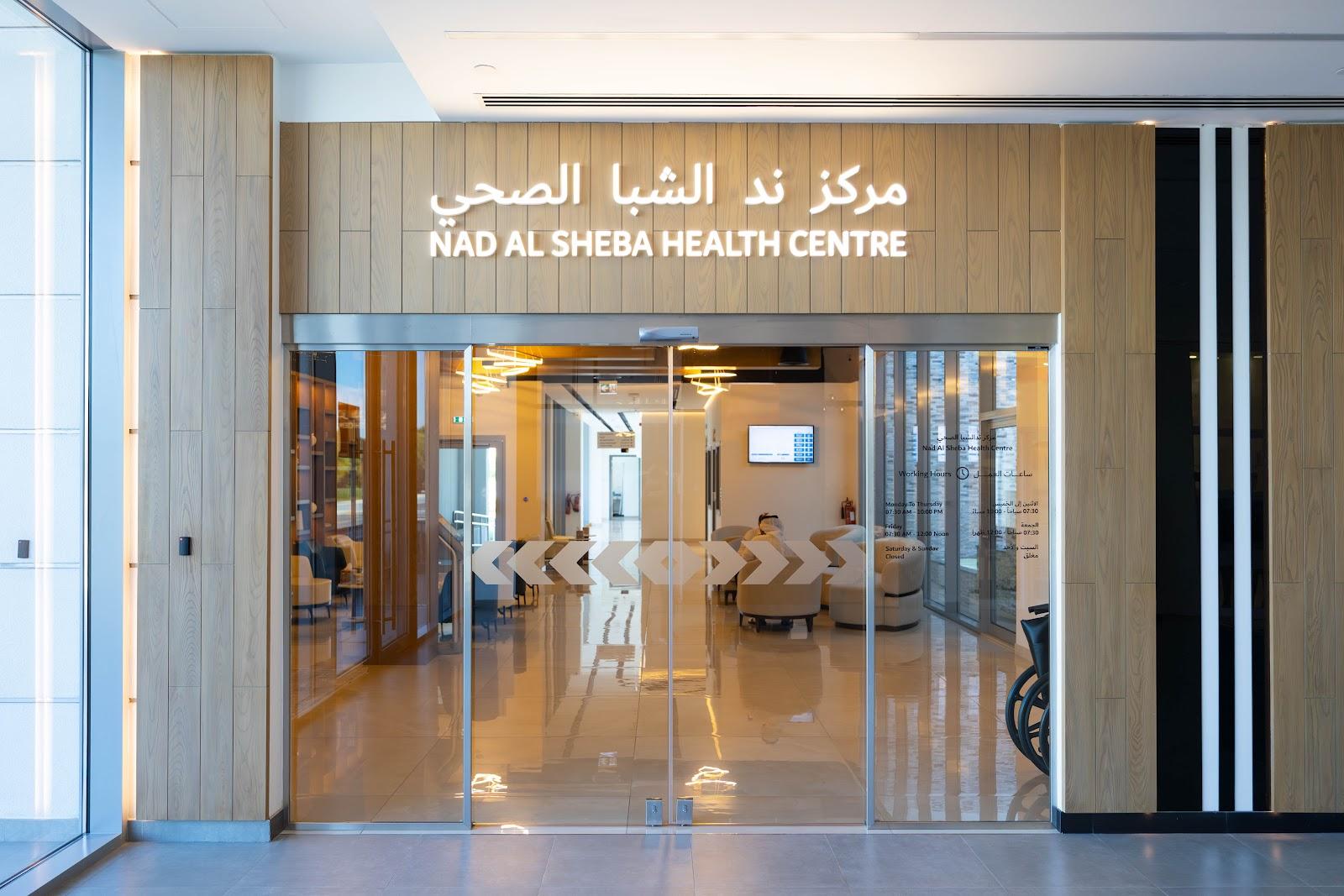 Nadd Al Sheba Medical Center - PHC — صورة 1