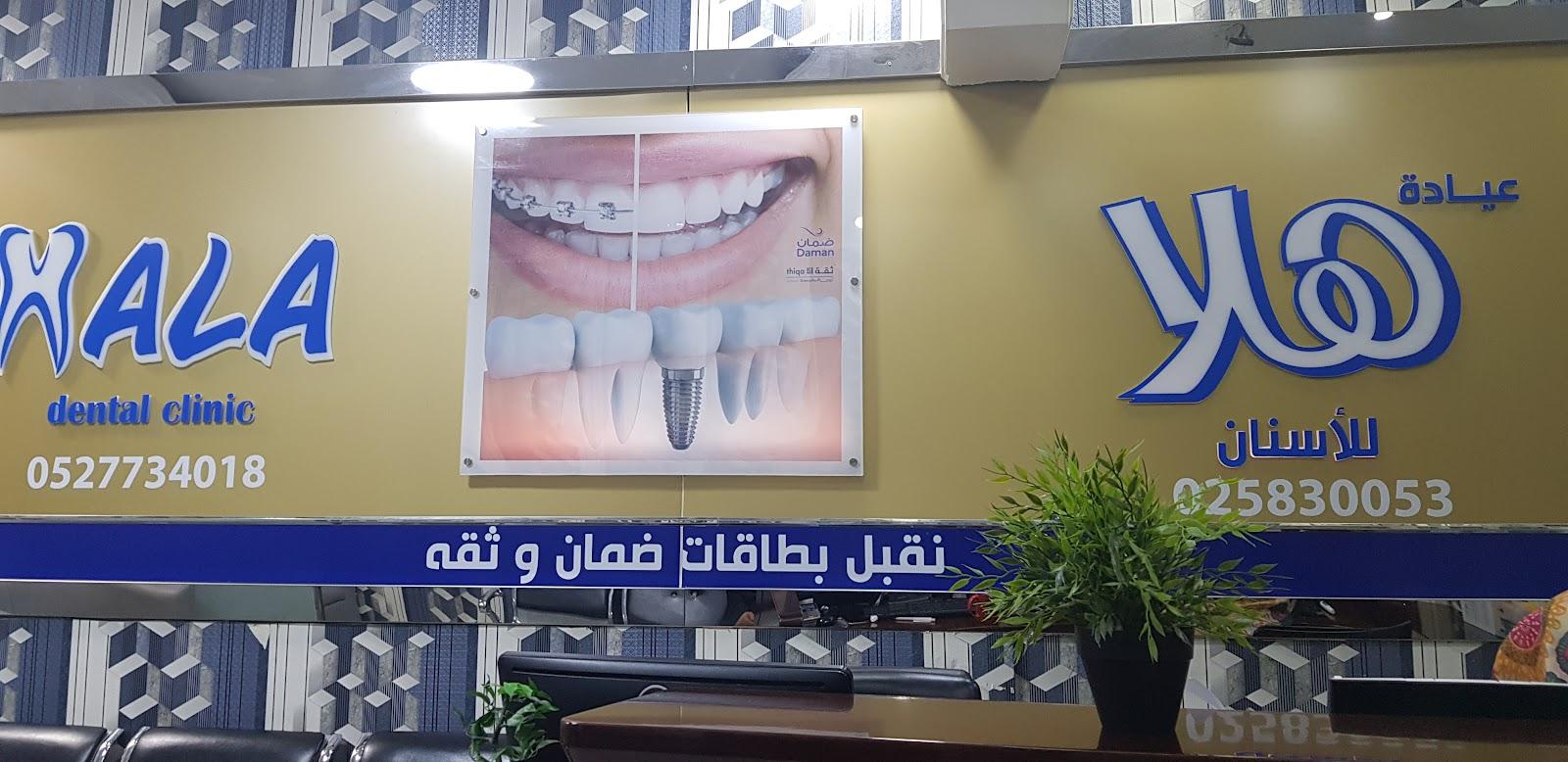 Hala Dental Clinic — General Clinics & Polyclinics in Abu Dhabi