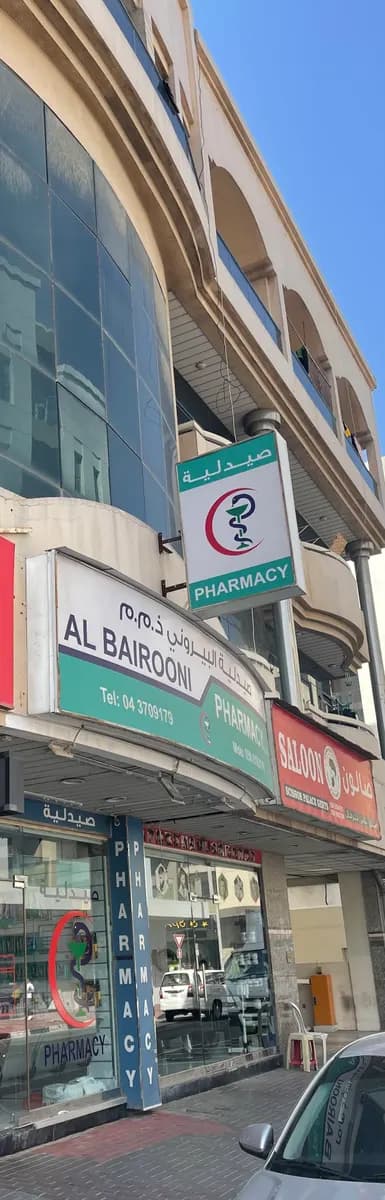 Al Bairooni Pharmacy — صورة 3
